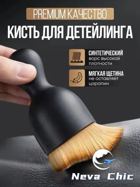 Кисть для детейлинга, 1 шт.