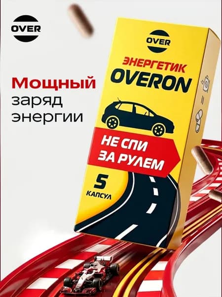 Энергетик в таблетках без сахара OVERON , витамины для повышении энергии, гуарана, кофеин, женьшень, таурин, элеутерококк, 5 капсул.