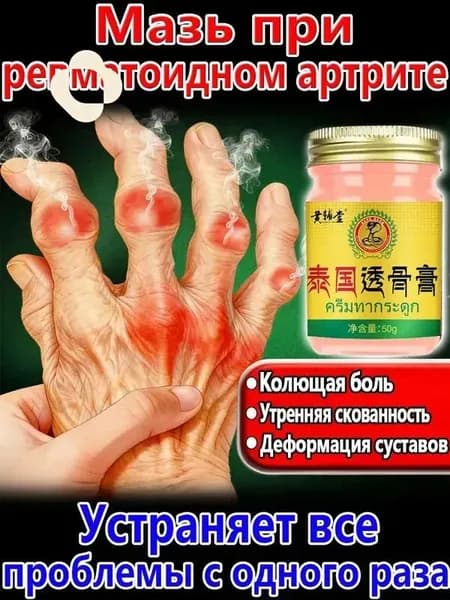 Мазь от артрита рук и ревматоидный артрит для суставов 50 r