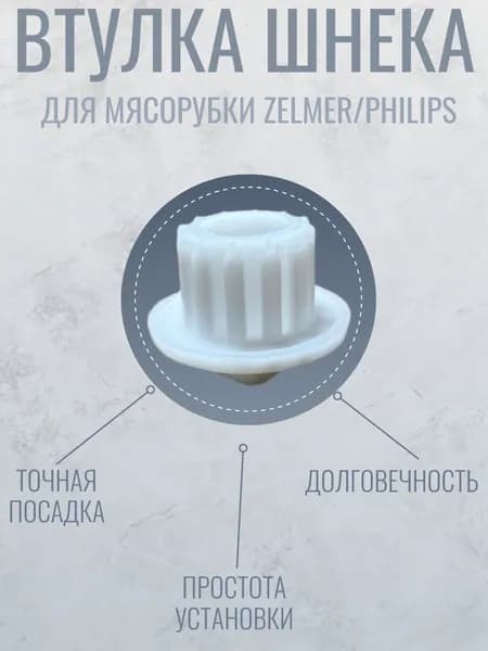 Втулка шнека для мясорубки Zelmer/Philips