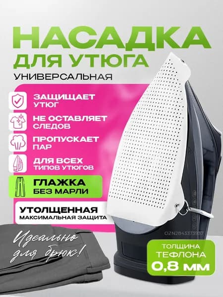 Насадка на утюг для глажки, накладка на утюг для глажки, тефлоновая насадка для утюга