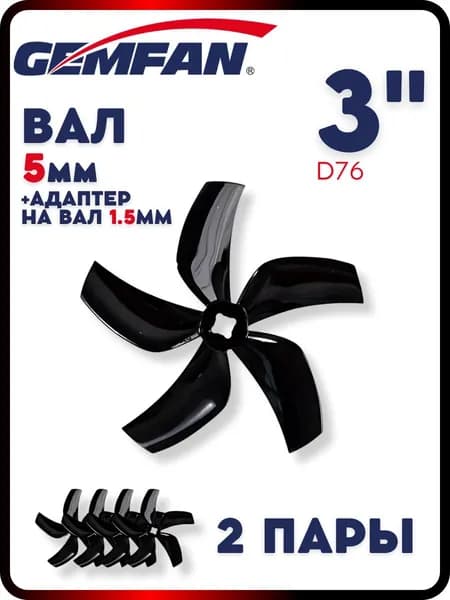 Пропеллеры для FPV дрона Gemfan Ducted D76, Black, 5 лопастные, вал 1.5 и 5мм, 2 пары, пропеллеры для квадрокоптера