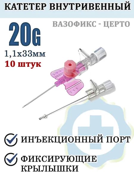 Катетер внутривенный Канюля 20G ВАЗОФИКС-ЦЕРТО Bi Braun 10 шт, Германия/ Катетер внутривенный бабочка