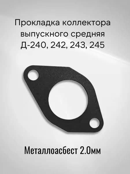 Прокладка коллектора выпускного средняя Д-240, 242, 243, 245 (Металлоасбест 2.0мм)