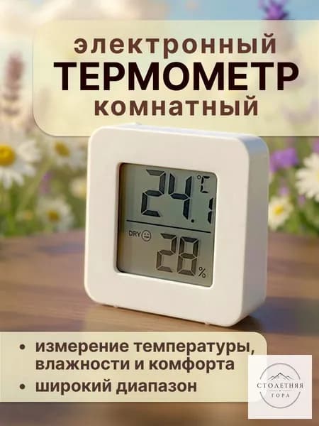 Термометр комнатный электронный с гигрометром, для теплицы, для дома