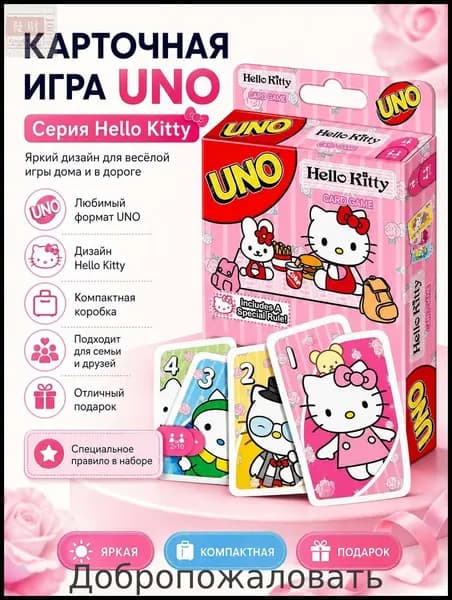 Настольная карточная игра UNO Hello Kitty карт, Привет, Новая версия игры для всей семьи
