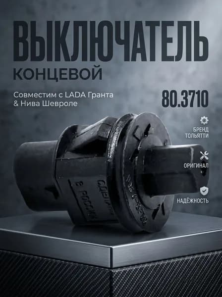 Выключатель концевой, Лада Гранта, Нива Шевроле