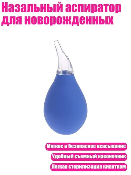 Назальный аспиратор для новорожденных, Синий