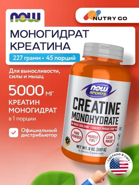 NOW Creatine Monohydrate, Креатин моногидрат, порошок 227г, Спортивное питание, для набора мышечной массы, для спорта, для тренировок