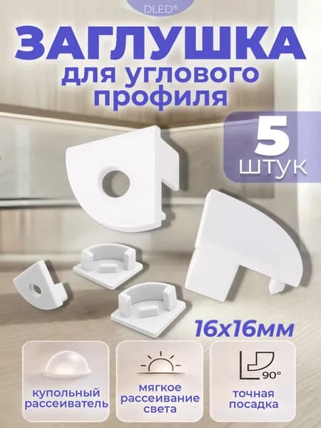 Заглушка с купольным рассеивателем для углового профиля 16x16 мм, бренд DLED, 5 штук - идеальна для монтажа и защиты