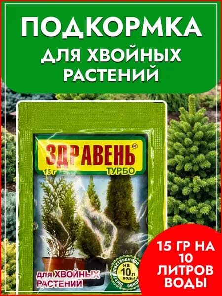 Подкормка (удобрение) для Хвойных (туи, ели, сосны, можжевельника) Здравень турбо быстрорастворимое удобрение