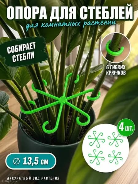 Держатели для стеблей растений, набор 4 шт