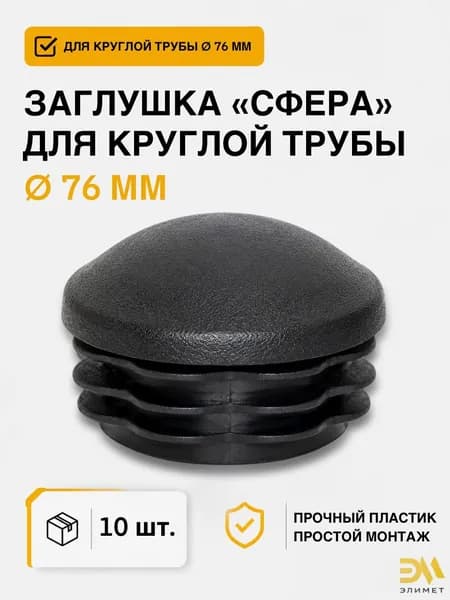 Заглушка д.76 сфера, 10 шт
