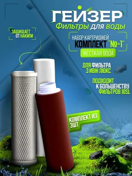 Комплект магистральных картриджей №1 Люкс для жесткой воды
