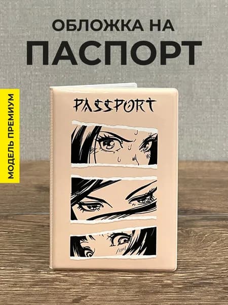 Обложка на паспорт и загранпаспорт с принтом