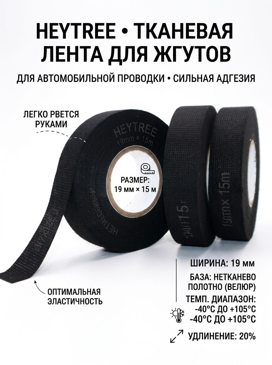 HEYTREE Лента для жгутов проводов, велюр, черный, 19 мм 15 м