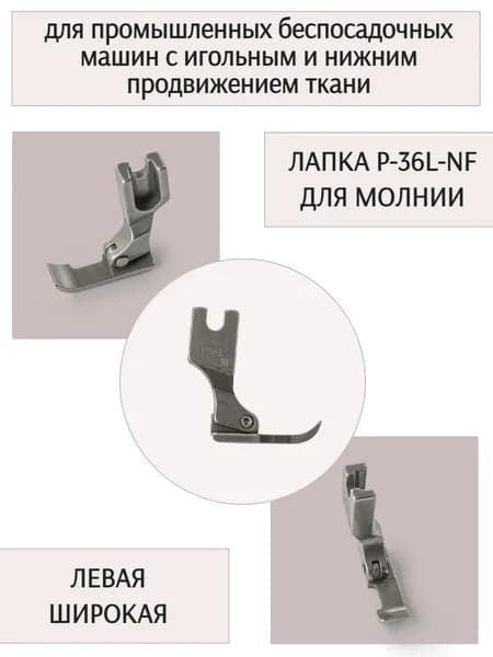 Лапка P36L-NF для пришивания молнии, для промышленных машин с игольным продвижением ткани