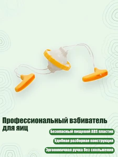 Профессиональный взбиватель для яиц, Желтый