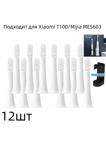12шт Подходит для сменной головки электрической зубной щетки Mijia T100, звуковой головки зубной щетки MES603, мягких аксессуаров для волос для взрослых и детей