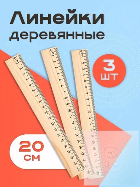 Линейка деревянная для школы 20 см, набор 3 шт,