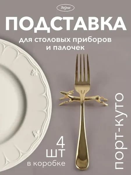 Подставки под приборы порт-куто для сервировки стола