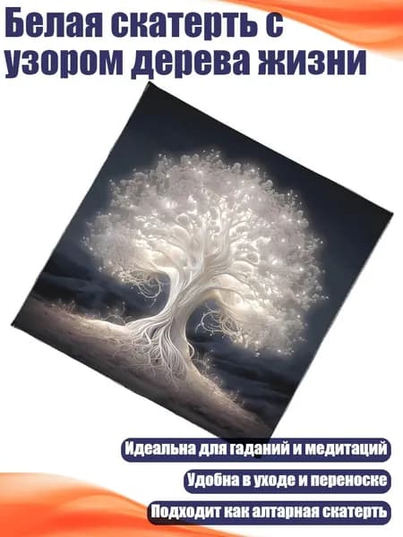 Белая скатерть с узором дерева жизни, - 60х60см