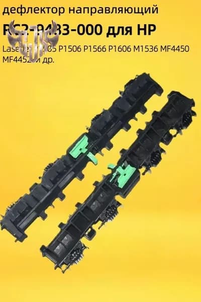 Расходник для печати Дефлектор подачи бумаги RC2-9483 для HP M1536 P1606 Canon MF4450, совместимый, 1 шт