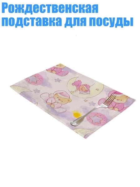 Коврик для стола, материал: Ткань