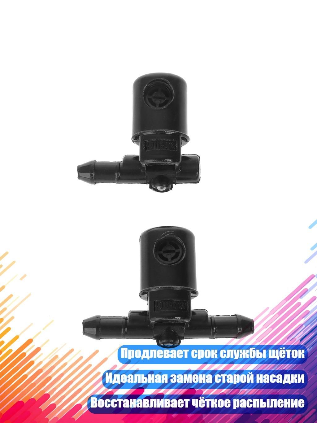 Форсунка омывателя лобового стекла для автомобиля, Черный