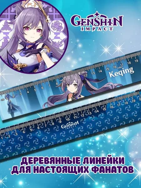Геншин импакт линейки 2шт Ке Цин аниме канцелярия школьникам