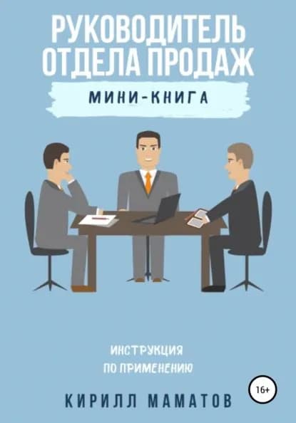 Руководитель отдела продаж. Инструкция по применению | Маматов Кирилл | Электронная книга