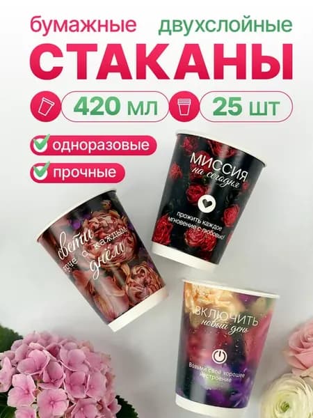 Стаканы бумажные одноразовые для кофе 420 мл 25 шт