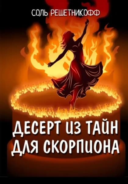 Десерт из тайн для Скорпиона | Соль Решетникофф | Электронная книга