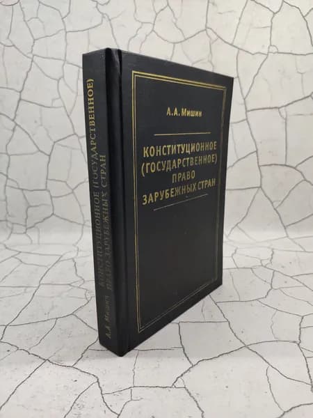 Конституционное (государственное) право зарубежных стран | Мишин Август Алексеевич