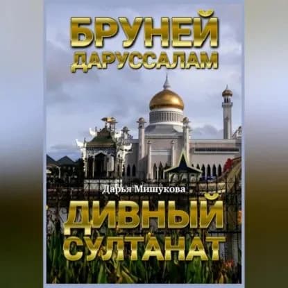 Бруней-Даруссалам. Дивный султанат | Мишукова Дарья Дмитриевна | Электронная аудиокнига