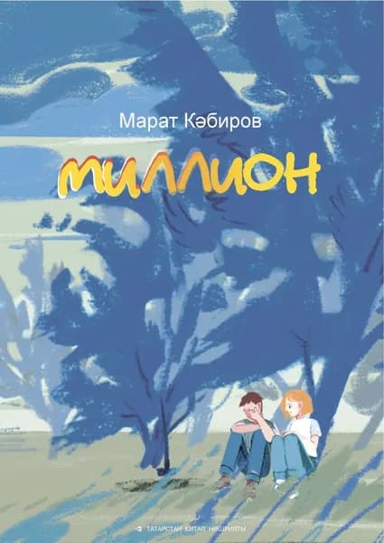 Миллион | Кабиров Марат Рафилович