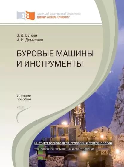 Буровые машины и инструменты | Демченко Игорь Иванович, Буткин Владимир Дмитриевич | Электронная книга