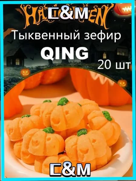 Эксклюзивные тыковки мармеладные, 20 штук в упаковке для Хэллоуина