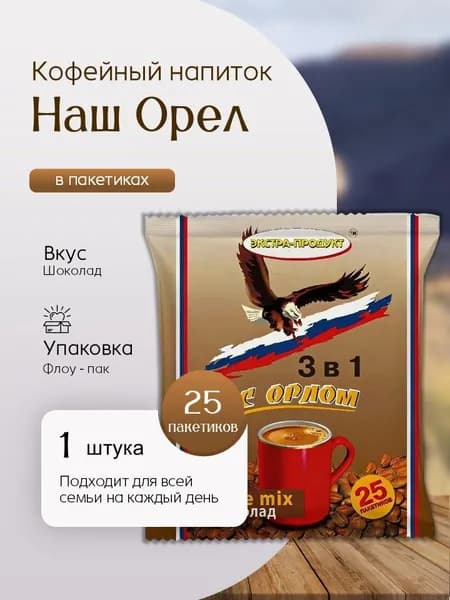 Кофейный напиток Наш Орел шоколад (3 в 1 25 пак) Вкусный дворик