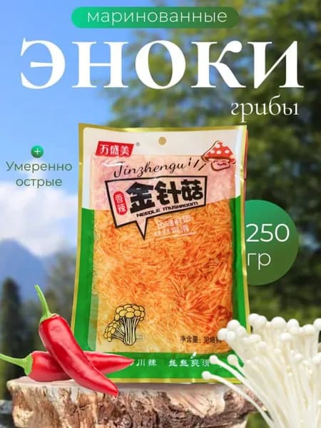 Маринованные грибы консервированные эноки острые 250 гр