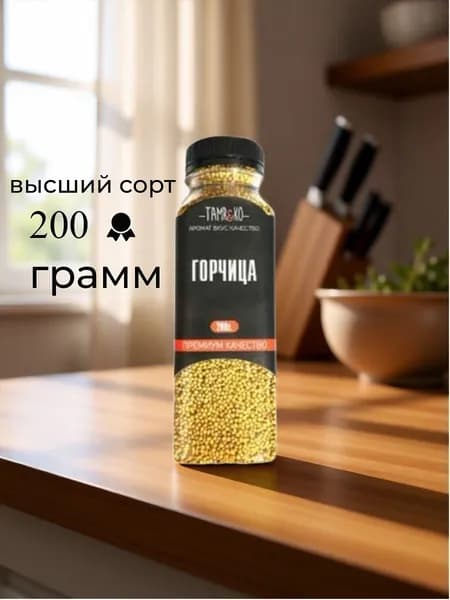 Семена горчицы для засолки и маринования, зёрна отборные (Индия)
