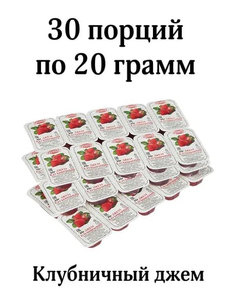 Джем клубничный порционный, 30 шт