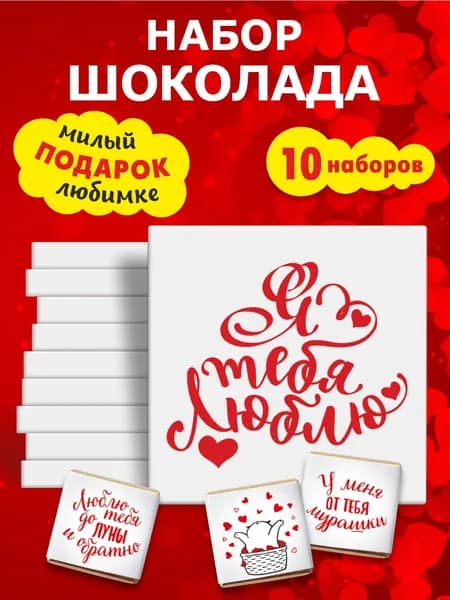 Подарочный набор шоколада "Я тебя люблю",10 шт по 20г, KORTEZ, мини подарки любимым, маленькие сувениры шоколадки с пожеланиями на праздник