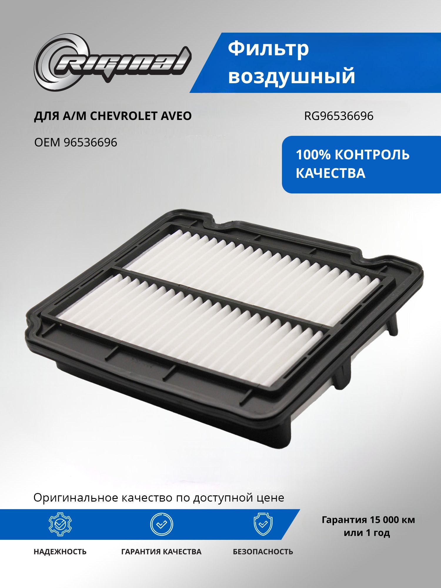 Фильтр воздушный RIGINAL а/м Chevrolet Aveo, Шевроле Авео OEM 96536696