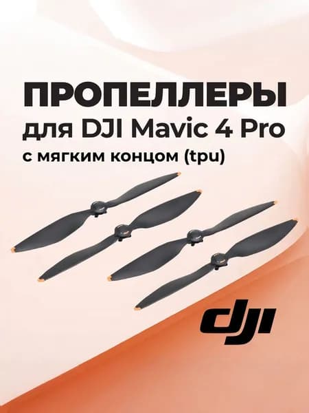 Лопасти для квадрокоптера DJI Mavic 4 Pro 2 пары (4 шт) прорезиненный конец, TPU