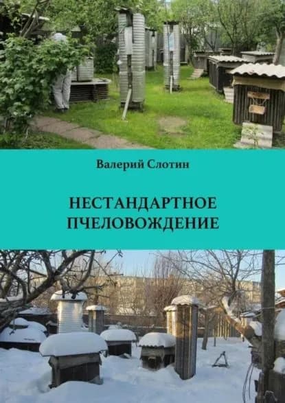 Нестандартное пчеловождение | Слотин Валерий Григорьевич | Электронная книга