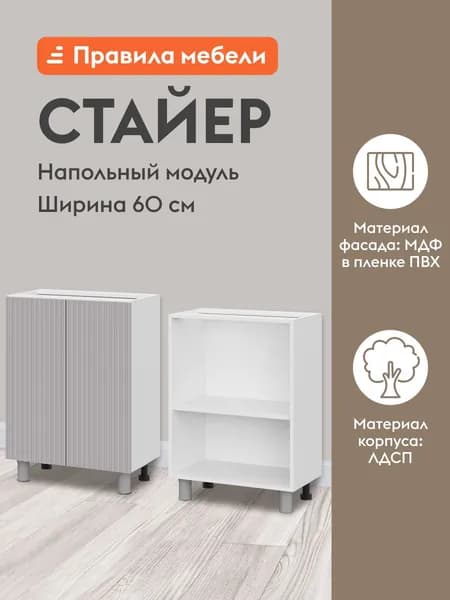Кухонный модуль напольный, стол Стайер с полками, с доводчиками, 60х34.6х82.4 см, Белый / Нео