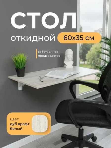Складной, настенный, подвесной стол 60х35 см, Дуб крафт белый, белый
