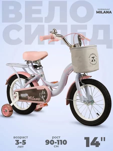 Велосипед двухколесный детский 14", рост 90-110 см, на 3 года 4 года 5 лет, для девочки, TOPEMOUNT MILANA