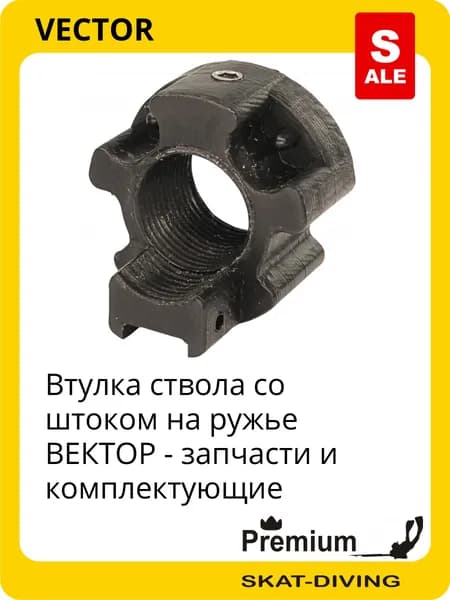 Втулка ствола со штоком на ружье ВЕКТОР - запчасти и комплектующие, VECTOR для подводной охоты и фридайвинга